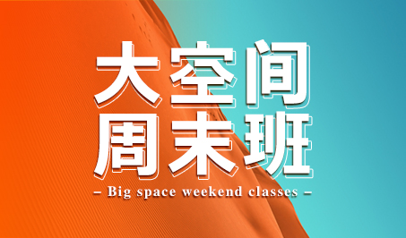 大空间周末班 | 开启名校之路，让你赢在起跑线