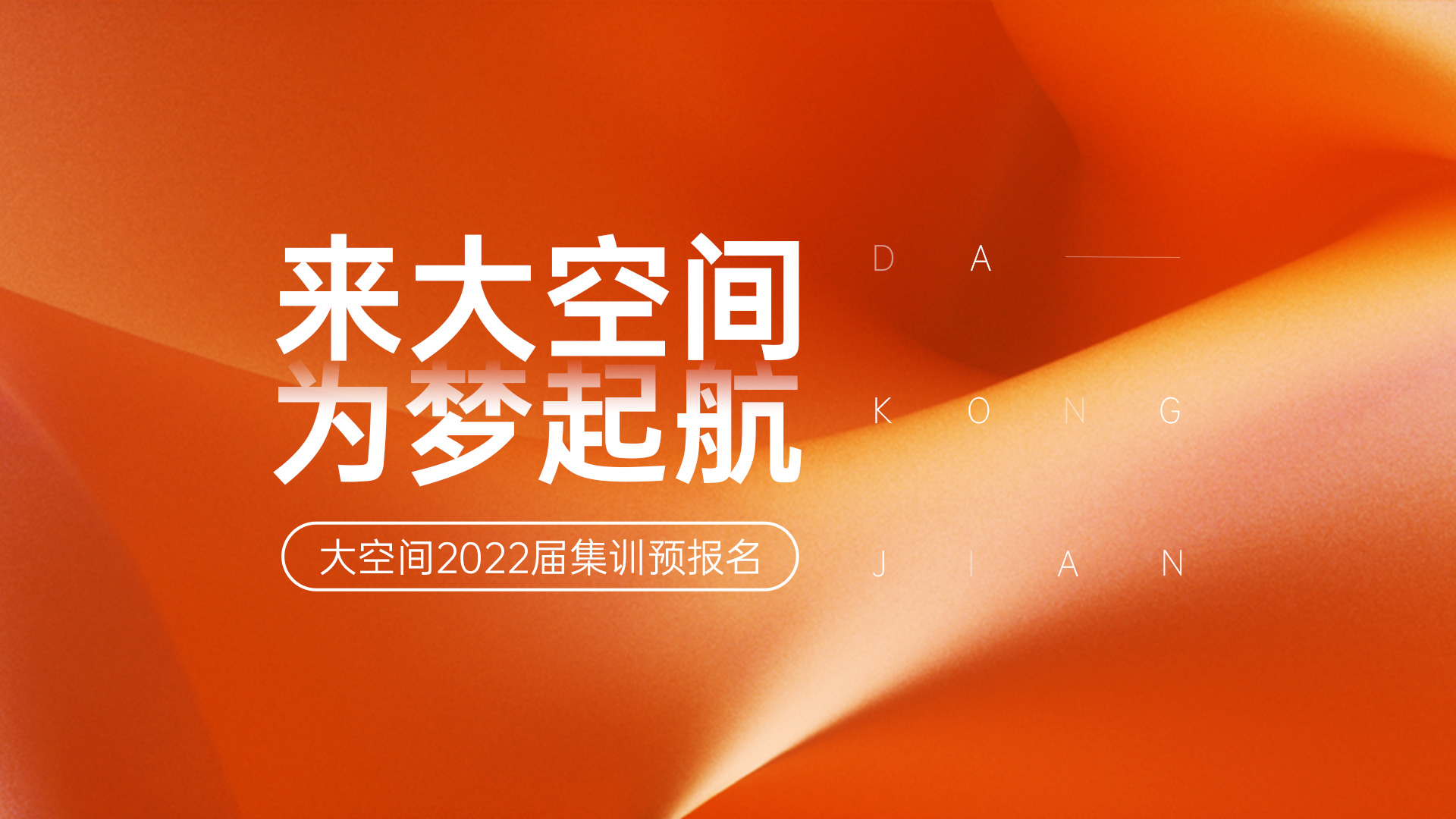 大空间艺考2022届集训预报名